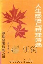 中华魂作家文丛  人生感悟与哲理诗选（1998 PDF版）