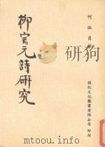 柳宗元诗研究（1989 PDF版）