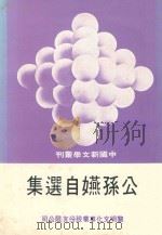 中国新文学丛刊  公孙嬿自选集   1981  PDF电子版封面    公孙嬿著 