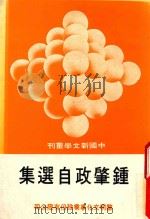 中国新文学丛刊  钟肇政自选集（1979 PDF版）