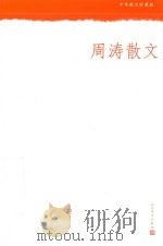 中华散文珍藏版  周涛散文（1995 PDF版）