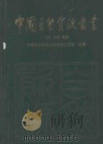 中国自然资源丛书  18  吉林卷（1995 PDF版）