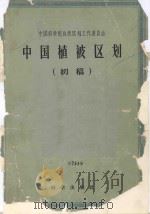中国植被区划  初稿（1960 PDF版）