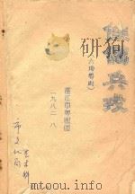 佳偶兵戎  六场粤剧   1982  PDF电子版封面    陈向展著 