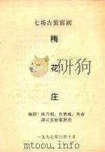 梅花庄  七场古装雷剧（1997 PDF版）