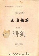三闯梅府  新编古装粤剧   1997  PDF电子版封面    钟达三编 