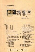 魂断鸡鸣寺  新编历史传奇戏曲（ PDF版）