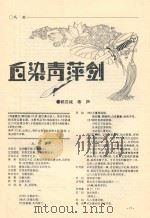自染青萍剑  戏曲     PDF电子版封面    郭汉城，寒声编 
