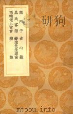 丛书集成  初编  鹿门子及其他五种（1936 PDF版）