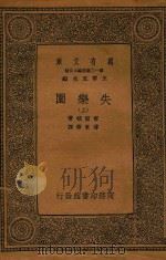 万有文库  第12集  简编五百种  失乐园  上     PDF电子版封面    密尔顿著；王云五主编 