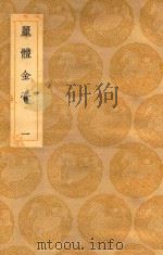 丽体金膏  1   1937  PDF电子版封面    马俊良辑；王云五主编 