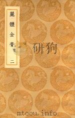 丽体金膏  2   1937  PDF电子版封面    马俊良辑；王云五主编 