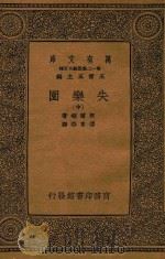 万有文库  第12集  简编五百种  失乐园  中     PDF电子版封面    密尔顿著；王云五主编 