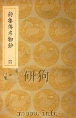 丛书集成  初编  诗集传名物钞  4（1937 PDF版）