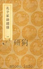 丛书集成  初编  孔子家语疏证  1（1939 PDF版）