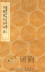 丛书集成  初编  阎潜邱先生年谱  2  黄昆圃先生年谱   1937  PDF电子版封面    张穆编；王云五主编 