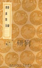 丛书集成  初编  香谱  勇庐闲诂（1937 PDF版）
