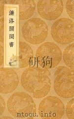丛书集成  初编  濓洛关闽书  1（1937 PDF版）