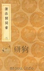 丛书集成  初编  濓洛关闽书  2（1937 PDF版）