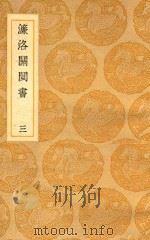 丛书集成  初编  濓洛关闽书  3   1937  PDF电子版封面    张伯行集解；王云五主编 