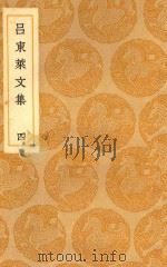 丛书集成  初编  吕东来文集  4（1937 PDF版）