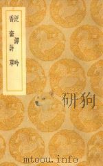 丛书集成  初编  泛泖吟  香奁诗草（1939 PDF版）