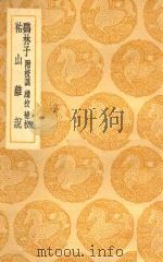 丛书集成  初编  宴林子  及其他一种   1937  PDF电子版封面    赵钱著；王云五主编 