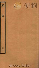 百衲本二十四史  宋史  志  33（1937 PDF版）