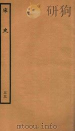 百衲本二十四史  宋史  志  33   1937  PDF电子版封面    （元）脱脱撰 