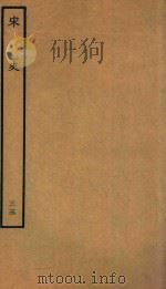 百衲本二十四史  宋史  志  35（1937 PDF版）