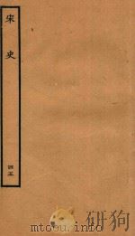 百衲本二十四史  宋史  志  45（1937 PDF版）