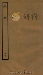 百衲本二十四史  宋史  志  50（1937 PDF版）