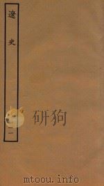 四部丛刊史部  辽史  表  11   1944  PDF电子版封面    （元）脱脱撰 