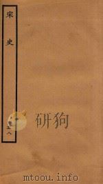 百衲本二十四史  宋史  志  58（1937 PDF版）