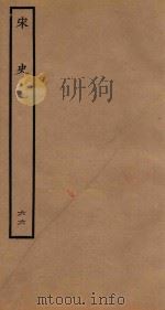 百衲本二十四史  宋史  表  66（1937 PDF版）