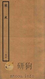 百衲本二十四史  宋史  表  70   1937  PDF电子版封面    （元）脱脱撰 