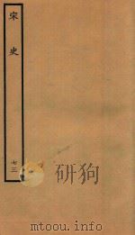百衲本二十四史  宋史  列传  73（1937 PDF版）