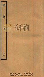 百衲本二十四史  宋史  列传  74（1937 PDF版）
