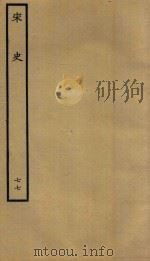 百衲本二十四史  宋史  列传  77（1937 PDF版）