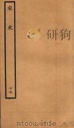 百衲本二十四史  宋史  列传  79（1937 PDF版）