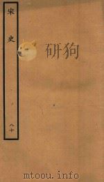 百衲本二十四史  宋史  列传  80（1937 PDF版）