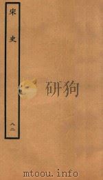 百衲本二十四史  宋史  列传  82（1937 PDF版）