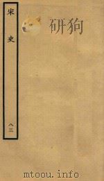 百衲本二十四史  宋史  列传  83   1937  PDF电子版封面    （元）脱脱撰 