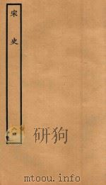 百衲本二十四史  宋史  列传  84（1937 PDF版）