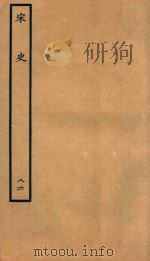 百衲本二十四史  宋史  列传  86（1937 PDF版）
