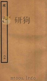 百衲本二十四史  宋史  列传  87（1937 PDF版）