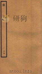 百衲本二十四史  宋史  列传  87   1937  PDF电子版封面    （元）脱脱撰 