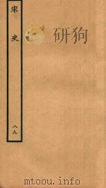 百衲本二十四史  宋史  列传  89（1937 PDF版）