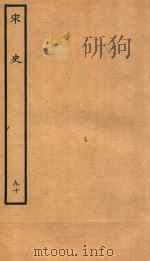 百衲本二十四史  宋史  列传  90（1937 PDF版）