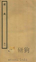 百衲本二十四史  宋史  列传  92（1937 PDF版）